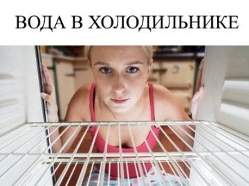 Вода в холодильнике (подтекает, собирается, течет)